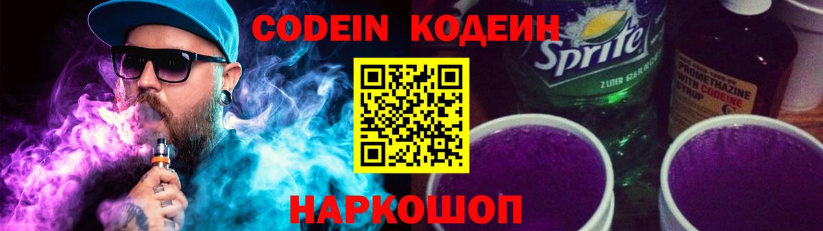 Кодеиновый сироп Lean Purple Drank  Вход с VPN  Кимры  Кодеин напиток Lean (лин) 